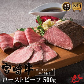 【送料無料／真空パック】宮崎牛 A4等級以上 ローストビーフ 約500g (特製たれ付き)　ローストビーフ丼 お祝い ギフト 贈り物 冬グルメ お歳暮 冬ギフト