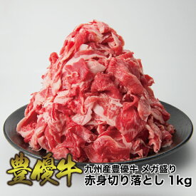 【送料無料】九州産 豊優牛 メガ盛り赤身切り落とし1kg (200g×5P) オリジナルブランド牛 ほうゆうぎゅう