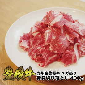 オリジナルブランド牛 九州産【豊優牛】赤身切り落とし 400g (200g×2P) ほうゆうぎゅう 国産牛 交雑牛 牛肉 お肉 肉 お試し