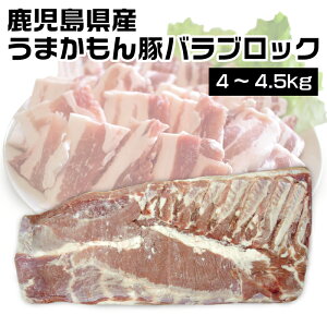 鹿児島県産 うまかもん豚バラブロック (4〜4.5kg) 角煮 ベーコン 業務用 常備 豚肉 かたまり
