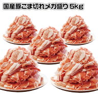 【送料無料】国産豚 こま切れ メガ盛り 5kg (1kg×5P) 切り落とし 業務用 徳用 豚こま肉 切り落とし こま…