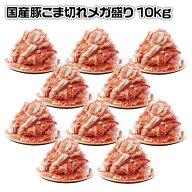 【送料無料】国産豚 こま切れ メガ盛り 10kg (1kg×10P) 徳用 業務用 豚こま肉 切り落とし こま切れ まと…