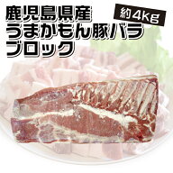 鹿児島県産 うまかもん豚バラブロック約4kg (※4.0kg以上)　角煮 かたまり ブロック肉 チャーシュー ベー…