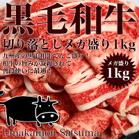 黒毛和牛メガ盛り切り落とし1kg【訳あり/すき焼き/しゃぶしゃぶ/バラ肉/和牛/御歳暮/お歳暮/お中元/ギフト/焼肉/九州/牛肉】