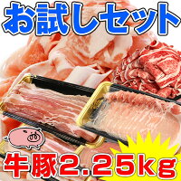 うまかもんお試し牛豚セット2.25kg【子供が喜ぶ!まんぷくお肉!】