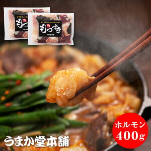 九州産国産冷凍ホルモン400g もつ鍋 もつなべ もつすき 博多もつすき 九州産国産牛冷凍ホルモン もつ鍋セット 牛もつ鍋 九州 人気 ホルモン鍋 国産 博多 福岡 ギフト お歳暮 贈り物 ホルモン