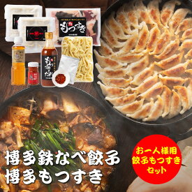 お一人様用博多鉄なべ餃子もつすきセット鍋無し 九州産国産冷凍ホルモン200g たれ1本 ちゃんぽん1玉 唐辛子1袋 餃子20個 博多うまポン1本 博多うま柚子1個 ぎょうざ ギョウザ 鉄なべ餃子 博多餃子 一口餃子 ギフト 贈り物 お取り寄せ もつ鍋 もつなべ ギフト