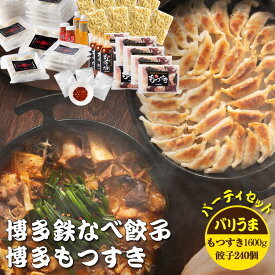 博多ばりうまパーティーセット 九州産国産冷凍ホルモン1600g たれ3本 ちゃんぽん8玉 唐辛子3袋 餃子240個 博多うまポン2本 博多うま柚子2個 ぎょうざ ギョウザ 鉄なべ餃子 博多餃子 ひと口餃子 ギフト 贈り物 お取り寄せ もつ鍋 もつなべ ご当地グルメ ギフト ※鉄鍋別売