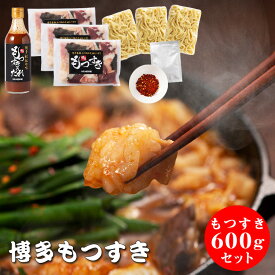 博多もつすきセット600g 九州産国産冷凍ホルモン600g たれ1本 ちゃんぽん3玉 唐辛子1袋 もつ鍋 もつなべ もつすき 博多もつすき もつ鍋セット 牛もつ鍋 九州 人気 ホルモン鍋 国産 福岡 お歳暮 ギフト 贈り物 お取り寄せ モツ もつ ホルモン 御中元 お中元 ※鉄鍋別売