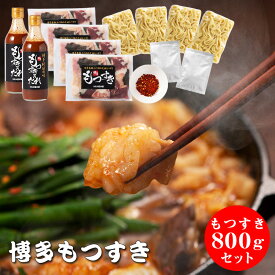 博多もつすきセット800g 九州産国産冷凍ホルモン800g たれ2本 ちゃんぽん4玉 唐辛子2袋 もつ鍋 もつなべ もつすき 博多もつすき もつ鍋セット 牛もつ鍋 九州 人気 ホルモン鍋 国産 博多 福岡 お歳暮 ギフト 贈り物 お取り寄せ モツ もつ ホルモン 御中元 お中元 ※鉄鍋別売
