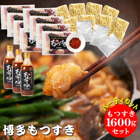 博多もつすきパーティーセット 九州産国産冷凍ホルモン1600g たれ3本 ちゃんぽん8玉 唐辛子3袋 もつ鍋 もつなべ もつすき 博多もつすき もつ鍋セット 牛もつ鍋 ホルモン鍋 国産 博多 福岡 お歳暮 ギフト 贈り物 お取り寄せ モツ もつ ホルモン ご当地グルメ 御中元※鉄鍋別売