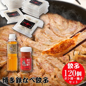 博多鉄なべ餃子120個調味料セット 餃子120個 博多うまポン300ml 博多うま柚子赤60g 餃子 鉄なべ ぎょうざ ギョウザ 鉄なべ餃子 鉄鍋餃子 博多餃子 ひと口餃子 お歳暮 ギフト 贈り物 おかず 冷凍
