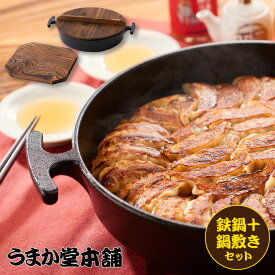 鉄鍋 木蓋付き 24cm と鍋敷きのセット 鉄なべ餃子 鍋 IH対応 鉄鍋セットは鉄鍋7700円 鍋敷き660円合計8360円のところをセット割引き価格で8140円 220円お得になります 送料無料