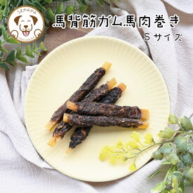 犬 おやつ 硬い 長持ち 無添加 馬背筋ガム 馬肉巻き 【Sサイズ】小袋 大容量 食後の歯磨き 歯石 ガム デンタルケア 犬の歯磨き ガム 犬ガム 犬のガム ハード 長持ちガム 低脂肪 ヘルシー ドッグフード ペットフード 小型犬 中型犬 デンタルガム 犬用ガム長持ち うまかみかみ