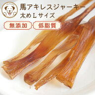 【1,000円ポッキリ】 犬 おやつ 無添加 長持ち 馬アキレスジャーキー 長め 硬い 【Lサイズ】 50g 小袋 食…