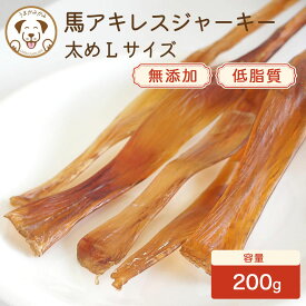 馬アキレスジャーキー 長め Lサイズ 200g 犬 硬い おやつ 長持ち ペット ジャーキー 犬のおやつ 犬オヤツ 小袋 犬おやつ 大容量 食後の歯磨きガム 歯石 デンタルケア ハード 低脂肪 ヘルシー ドッグフード 無添加 ペットフード アキレス腱
