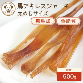 馬アキレスジャーキー 長め Lサイズ 500g 馬アキレス 犬 犬用 アキレス腱 硬い おやつ 長持ち ペット ジャーキー 大容量 犬のおやつ 犬おやつ 犬用ジャーキー 食後の歯磨きガム 歯石 デンタルケア ハード 低脂肪 ヘルシー ドッグフード 無添加