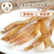 【1,000円ポッキリ】 犬 おやつ 無添加 馬アキレス ジャーキー 長持ち 硬い 薄め 短め 【Sサイズ】 50g …