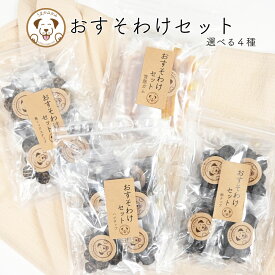 おすそわけセット 選べる4種 各8個入 犬 おやつ 小分け おすそわけ ガム チップ 小袋 個包装 オヤツ 馬肉 犬用 無添加 犬のおやつ 詰め合わせ プチギフト お配り 贈り物 グルテンフリー 低アレルゲン トレーニング トリーツ ドッグフード 小型犬 中型犬