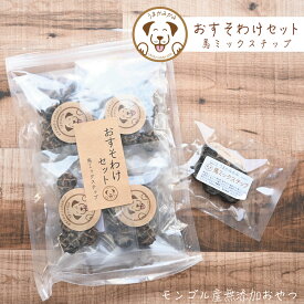 犬 おやつ グルテンフリー クッキー おすそわけセット 馬ミックスチップ 小さめ 2cm サンプル 8袋 うまかみかみ 個包装 小袋 馬肉 低アレルゲン 無添加 低カロリー イヌ ジャーキー お散歩 ご褒美 お配り 1歳 誕生日 ギフト プレゼント 小麦粉 つなぎ 不使用