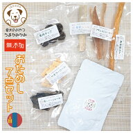 【送料無料】 愛犬のおやつ 約140g 馬アキレス入 小袋 サンプル はつかみ 7種セット お試し 犬 おやつ 詰…