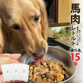 選べる 3種 【計15袋】 犬 おやつ 無添加 馬肉 ウェット フード セット ギフト お試し トッピング ウェットフード 詰め合わせ うまかみかみ 犬用 手作り ごはん お肉 お試し グルテンフリー 低アレルゲン 馬肉 馬ハツ 馬レバー 各80gx5袋