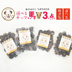 【選べる3点】 犬の無添加 おやつ お試しチップ 3点セット 各50g 馬肉 小さめ グルテンフリー クッキー 小麦粉 つなぎ不使用 小粒 犬用 トリーツ 高級 低アレルゲン 無添加 低カロリー ジャー