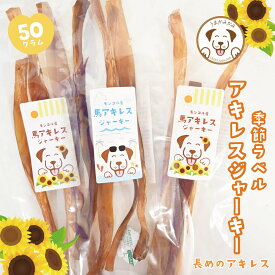 【ギフトラベル付き】 馬アキレスジャーキー 長め 50g 馬アキレス ジャーキー 犬 おやつ 馬アキレスロング ギフト プレゼント 硬い 長持ち 小袋 歯石 デンタルケア 無添加 低脂肪 ヘルシー ドッグフード アキレス腱 大型犬 中型犬 お留守番 犬無添加おやつ うまかみかみ