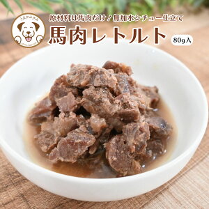 馬肉レトルト 80g 10袋セット 犬用 手作り ごはん お肉 お試し ウェットフード 無添加 無加水 シチュー 常温保存 パウチ 非常食 旅行 携帯食 常備食 犬のごはん 無添加ドッグフード ペットのお