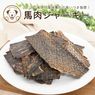 【楽天スーパーSALE 50％OFF】犬 おやつ 馬肉ジャーキー 無添加 グルテンフリー 馬肉 ジャーキー 小型犬 …