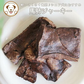 【楽天スーパーSALE 50％OFF】犬 おやつ 無添加 馬肺ジャーキー 愛犬 シニア犬 馬肉 ジャーキー サクサク 馬肉ジャーキー 犬のおやつ 犬用おやつ 無添加おやつ犬 ストレス解消 お散歩 ご褒美 ギフト プレゼント 誕生日 シニア犬おやつ シニア犬のおやつ うまかみかみ