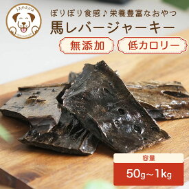 犬 オヤツ おやつ 無添加 馬レバージャーキー うまかみかみ 鉄分 栄養豊富 馬肉 レバー 馬レバー ジャーキー シニア犬 老犬 ストレス解消 ギフト 誕生日 犬オヤツ ダイエット 無添加 高たんぱく 低脂質 おすすめ 人気 低カロリー プレゼント 安全 アレルギー 糖尿病
