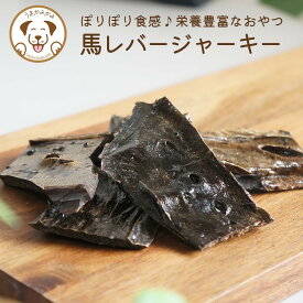 犬 おやつ 無添加 馬レバージャーキー うまかみかみ 愛犬用 鉄分 栄養豊富 馬肉 レバー 馬レバー ジャーキー シニア犬 老犬 栄養 食いつき ダイエット ストレス解消 しつけ ご褒美 ギフト 誕生日 犬オヤツ 犬のおやつ 犬用おやつ 犬エサ 犬の餌 無添加おやつ