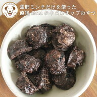 【半額クーポン】犬 おやつ 無添加 無着色 馬肺チップ 小さめ 小粒 2cm グルテンフリー クッキー 低アレ…