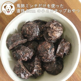 馬肺チップ 小さめ 2cm 200g 犬 おやつ 小粒 無添加 無着色 グルテンフリー クッキー 低アレルゲン 低カロリー 無添加おやつ イヌ オヤツ シニア犬 老犬 馬肉 ジャーキー