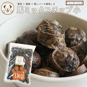 【ブリーダーパック】1kg ミックスチップ小 犬 おやつ 無添加 小粒 馬肉 馬肺 馬レバー ミックス グルテンフリー クッキー 小麦粉 つなぎ 不使用 低アレルゲン ペット用 多頭飼い 大型犬 業務