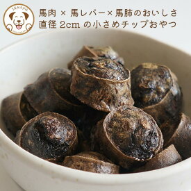 犬 おやつ ミックスチップ 小さめ 2cm グルテンフリー 馬肉 クッキー 小麦粉 つなぎ 不使用 犬用クッキー 低アレルゲン 無添加 シニア 低カロリー オヤツ 一口 ジャーキー 犬用馬肉 ギフト プレゼント お散歩 ご褒美 しつけ 1歳 誕生日 うまかみかみ