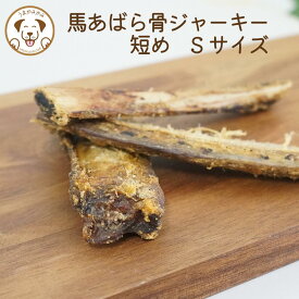 馬骨ジャーキー あばら骨 Sサイズ 短め 50g 犬 馬骨 ジャーキー 無添加 噛む おやつ 硬い カミカミ 犬のおやつ 犬おやつ ダイエット デンタルケア 高級 カミカミ ストレス解消 ギフト 犬用おやつ 犬用骨 犬おやつ骨 犬の歯磨き 犬ハミガキ 犬用ジャーキー
