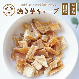 【45%OFF】犬 おやつ さつまいも 焼き芋 キューブ 紅はるか 50g 無添加 無着色 個包装 国産 さつま芋 紅はるか サツマイモ 犬用おやつ イヌ 小粒 犬おやつ ドッグフード グルテンフリー トッピ