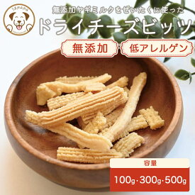 犬 オヤツ おやつ チーズ 無添加 ヤギミルク 硬い ビッツ アーロール ヘルシー ドッグフード 犬用チーズ 乾燥チーズ ヤギチーズ 無添加チーズ ドライチーズ ドライヨーグルト 乳酸菌 整腸 犬用おやつ うまかみかみ プレゼント 安全 アレルギー 柔らかい 2026年10月31日