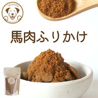 【半額クーポン】犬 ふりかけ 無添加 トッピング 馬肉 馬肺 馬レバー 3種から選べる 50g 小袋 お試し 犬…