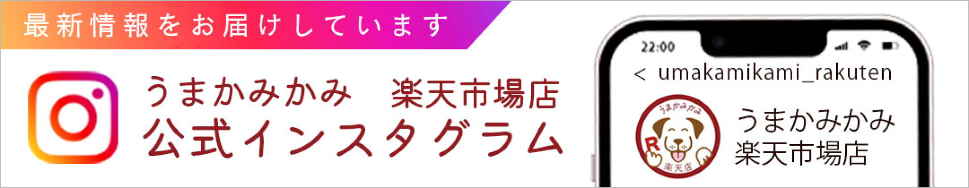 うまかみかみ楽天市場店LINEお友達クーポンプレゼント中