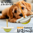 犬 おもちゃ 知育 玩具 動く かむ～ぶ 愛犬用 早食い 飲み込み 防止 食器 固定 ホルダー ガムスタンド ペット おやつ…