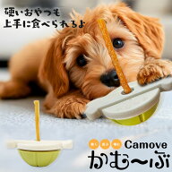 犬 おもちゃ 知育 玩具 動く かむ～ぶ 早食い 飲み込み 防止 食器 固定 ホルダー ガムスタンド ペット お…