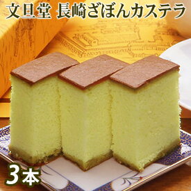 カステラ 長崎 文旦堂 ざぼん カステラ 220g 10切れ かすてら おみやげ 土産 ギフト 贈り物 帰省 景品 プレゼント 焼き菓子 ご贈答 お祝い お供え 挨拶 カット済 蜂蜜 お取り寄せ ザラメ サボン スイーツ 【I】