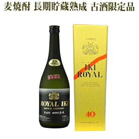 麦焼酎 ロイヤル壱岐 40% 720ml 壱岐焼酎 玄海酒造 麦 むぎ 壱岐 長崎 貯蔵熟成 常圧蒸留 古酒 化粧箱入 送料込（北海道・沖縄は別途送料）【A】