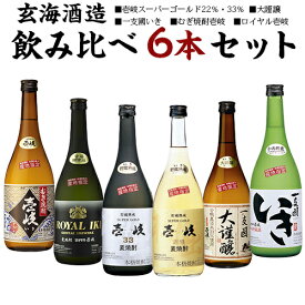 【A】玄海酒造 飲み比べ6本セット 6種類 720ml 六種類 麦焼酎 飲み比べセット （壱岐スーパーゴールド22％・33％、大謹譲、一支國いき、むぎ焼酎壱岐、ロイヤル壱岐） お試し 壱岐焼酎六本セット 送料込（北海道・沖縄は別途送料）