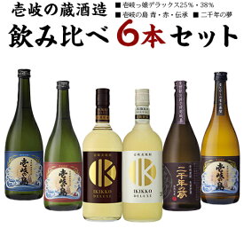 【A】壱岐の蔵酒造 飲み比べ6本セット 6種類 720ml 六種類 麦焼酎 飲み比べセット（壱岐っ娘デラックス25％・38％、壱岐の島 青・赤・伝承、二千年の夢）お試し 六本 壱岐焼酎 飲み比べ6本セット 送料込（北海道・沖縄は別途送料）