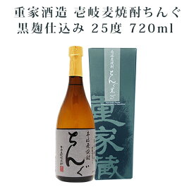 麦焼酎 ちんぐ黒麹仕込み 25度 720ml 焼酎 麦 黒 ちんぐ 化粧箱入 送料込（北海道・沖縄は別途送料）【A】重家酒造