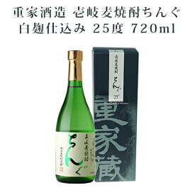 【A】壱岐焼酎 重家酒造 壱岐麦焼酎 ちんぐ白麹仕込み 25度 720ml 化粧箱入 送料込（北海道・沖縄は別途送料）